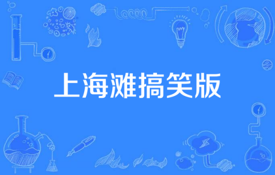 上海滩搞笑版