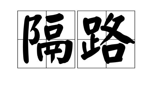 隔路（汉语词语）