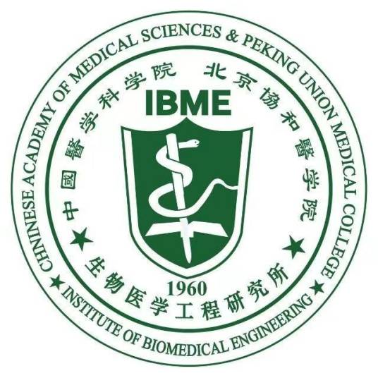 中国医学科学院生物医学工程研究所