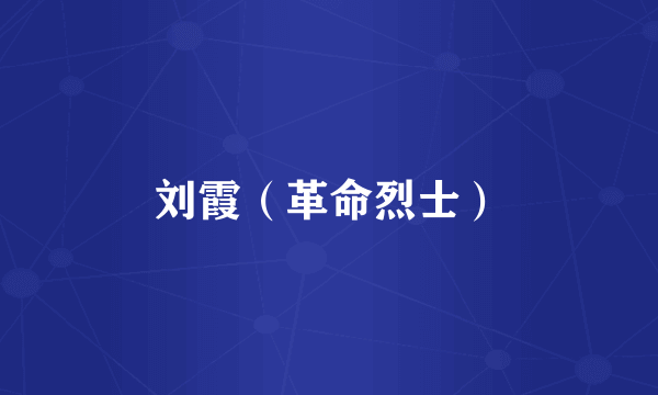 刘霞（革命烈士）