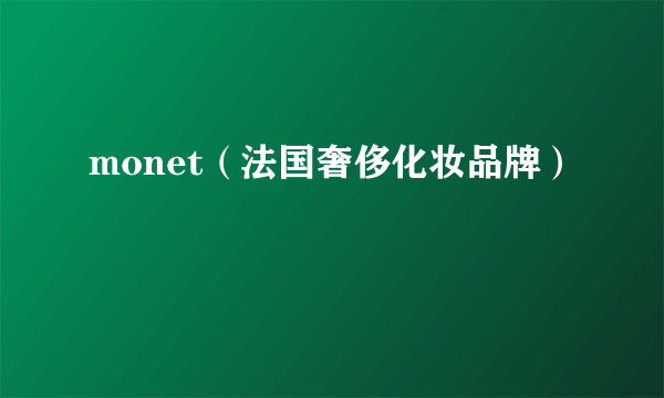 monet（法国奢侈化妆品牌）