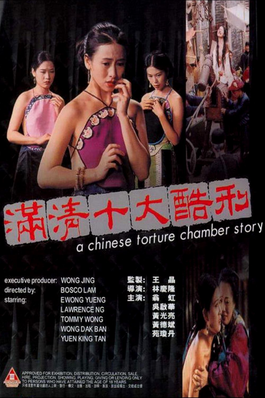 满清十大酷刑（1994年林庆隆执导的电影）