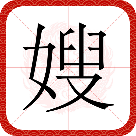 嫂
