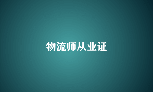 物流师从业证