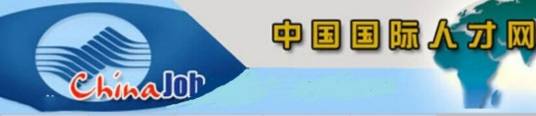 中国国际人才网