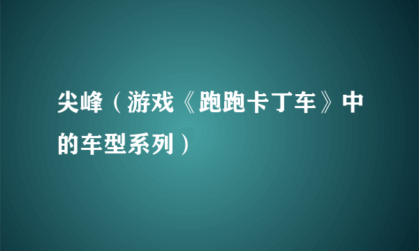 尖峰（游戏《跑跑卡丁车》中的车型系列）