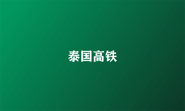 泰国高铁