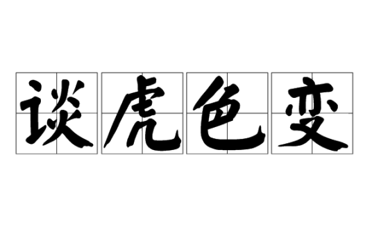 谈虎色变
