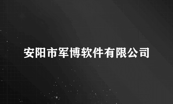 安阳市军博软件有限公司