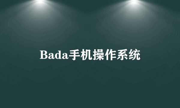 Bada手机操作系统