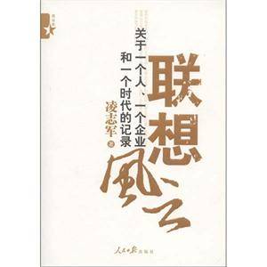 联想风云：关于一个人、一个企业和一个时代的记录