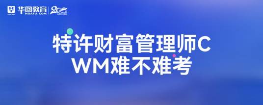 特许财富管理师