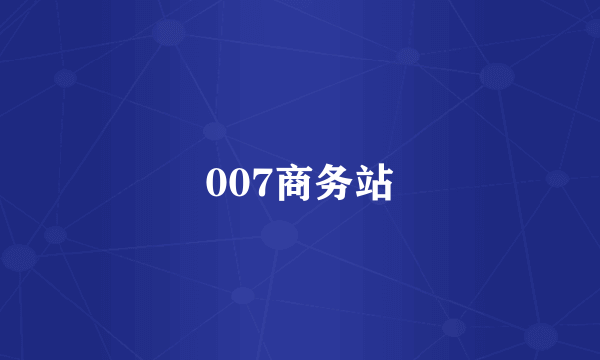 007商务站