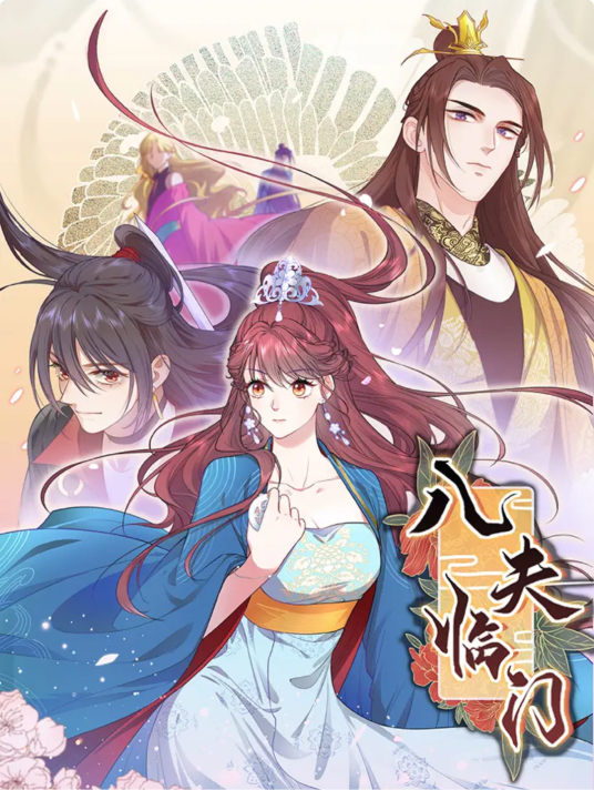 八夫临门（张廉同名小说改编漫画）