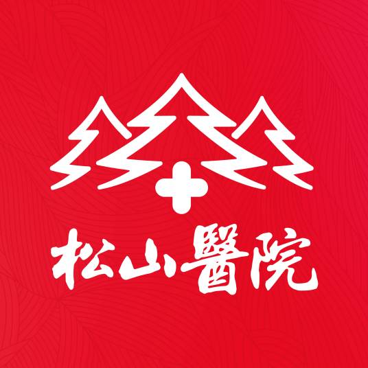 重庆松山医院