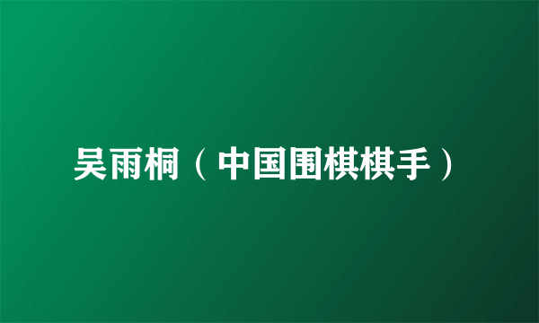 吴雨桐（中国围棋棋手）
