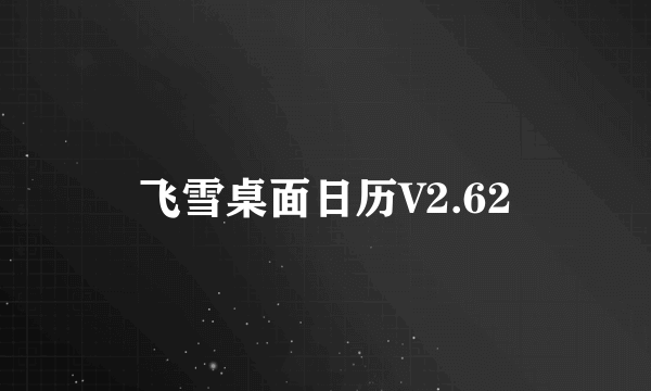 飞雪桌面日历V2.62