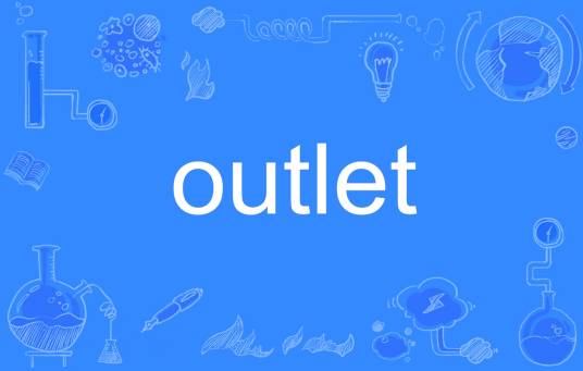 outlet（英文单词）