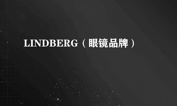 LINDBERG（眼镜品牌）