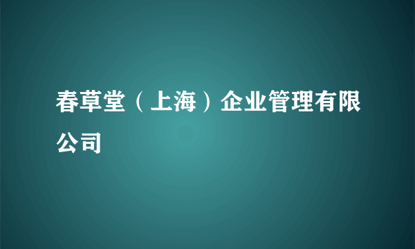 春草堂（上海）企业管理有限公司