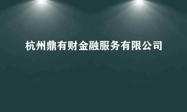 杭州鼎有财金融服务有限公司