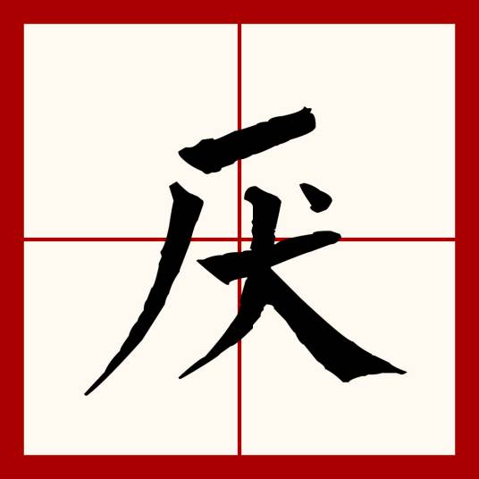 厌（汉语文字）