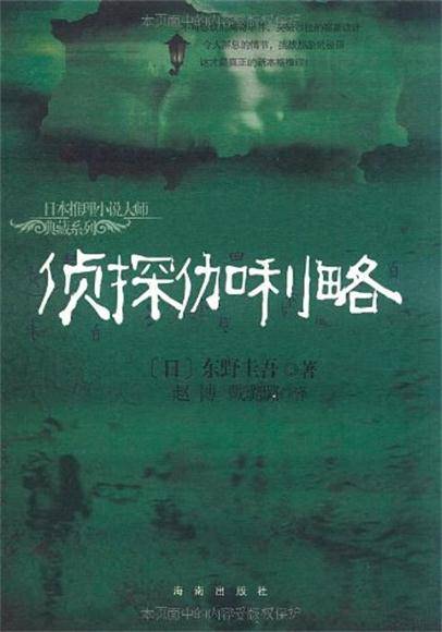 侦探伽利略（2008年海南出版社出版的图书）