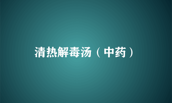 清热解毒汤（中药）