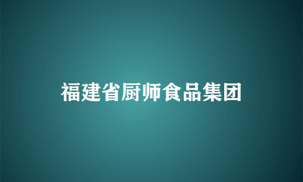 福建省厨师食品集团