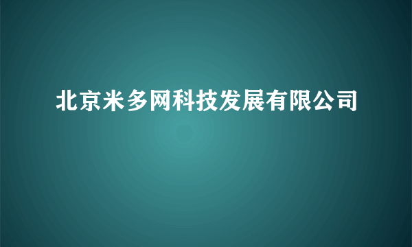 北京米多网科技发展有限公司