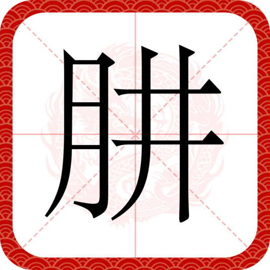 肼（汉语文字）