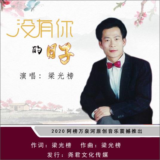 没有你的日子（梁光榜演唱的歌曲）