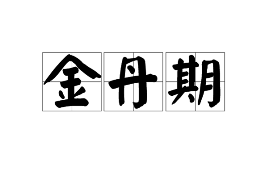 金丹期