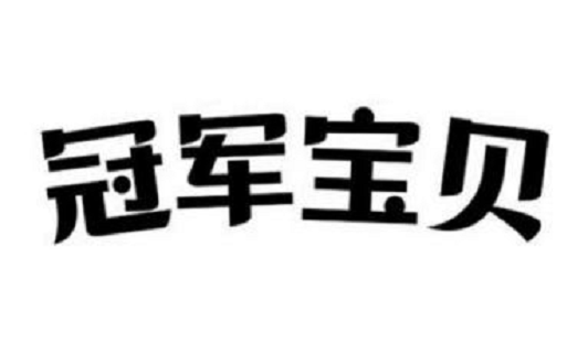 冠军宝贝（贝因美集团旗下品牌）
