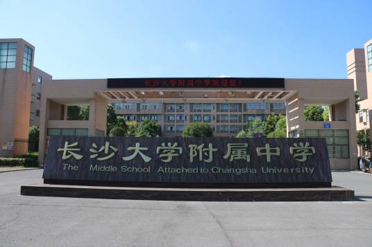 长沙大学附属中学