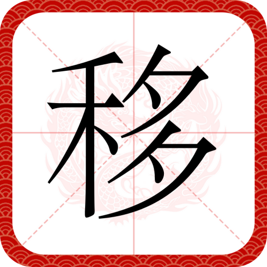 移（汉语文字）