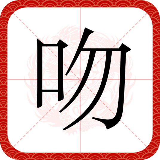 吻(汉语汉字)
