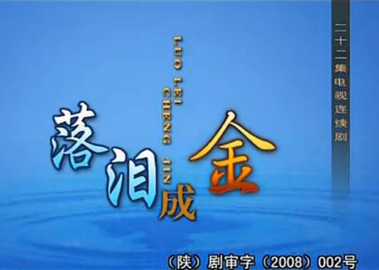 落泪成金