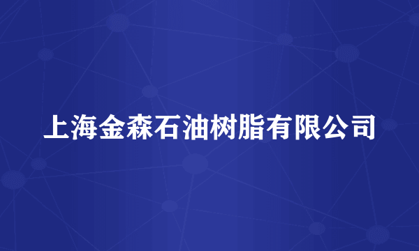上海金森石油树脂有限公司