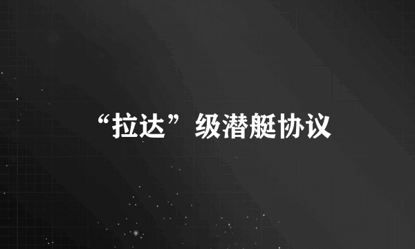 “拉达”级潜艇协议