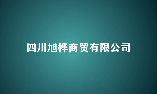 四川旭桦商贸有限公司
