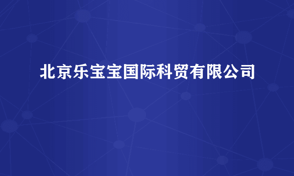 北京乐宝宝国际科贸有限公司