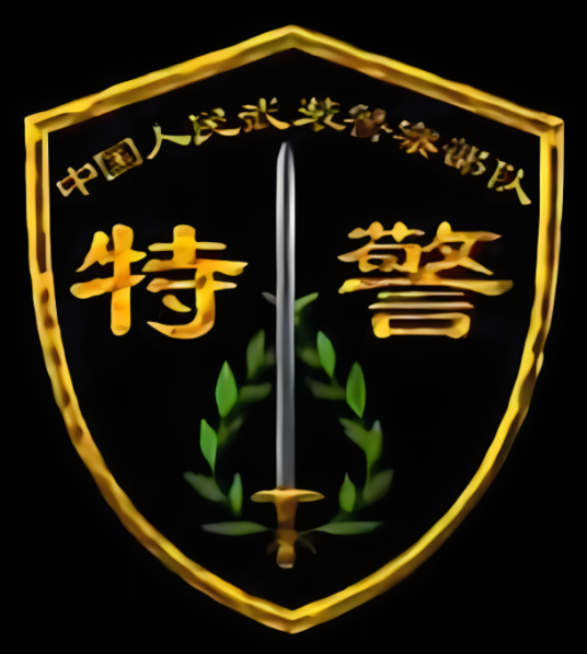 中国人民武装警察特种警察部队