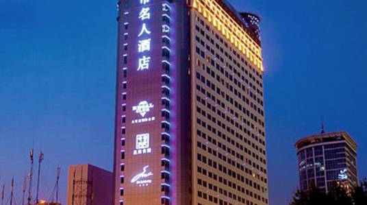 成都城市名人酒店