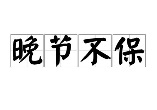 晚节不保（释义）