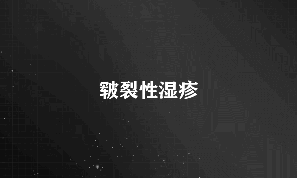 皲裂性湿疹