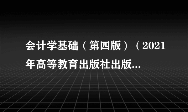 会计学基础（第四版）（2021年高等教育出版社出版的图书）