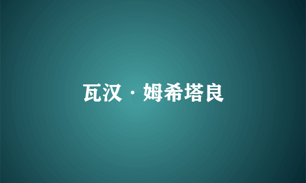 瓦汉·姆希塔良