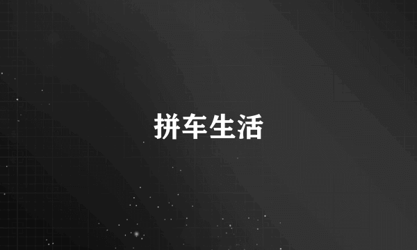 拼车生活