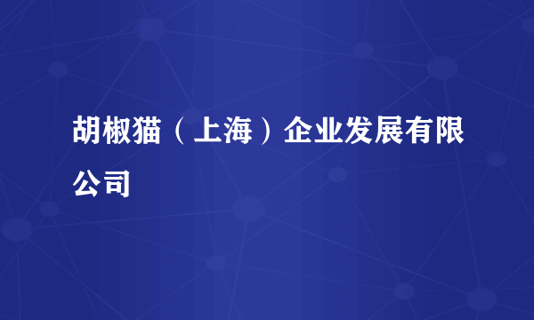 胡椒猫（上海）企业发展有限公司